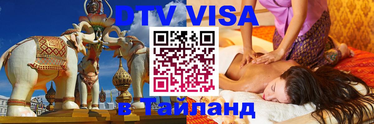 Цены на DTV визу в Таиланд — пакеты услуг, достаточно даже паспорта - Пермь  07.12.2025 