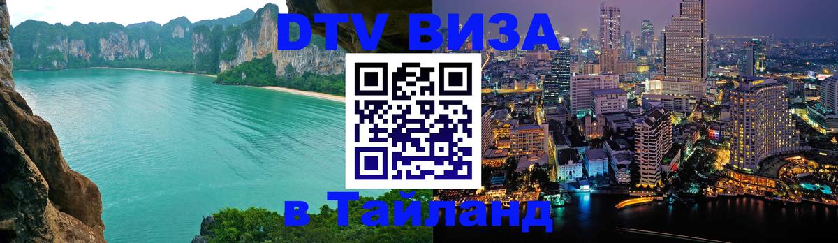 DTV Visa Тайланд купить 